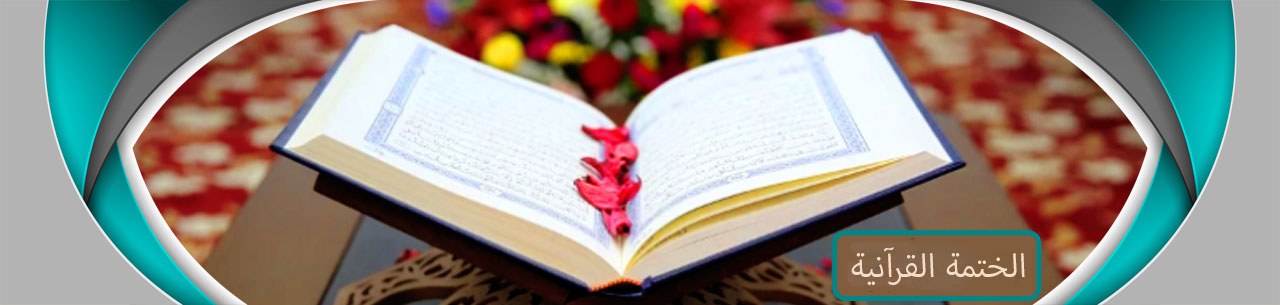 -القرآنية_1593411922.jpg
