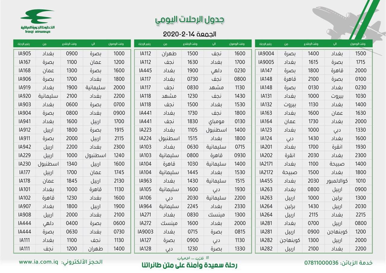 جدول رحلات الخطوط الجوية العراقية ليوم غد الجمعة