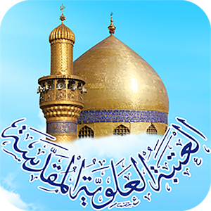 العتبة العلوية تقيم حفلا تكريميا لثلة من شهداء الحوزة العلمية المضحين بأرواحهم دفاعا عن الوطن ومقدساته