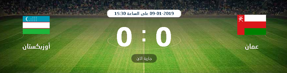 مباراة عمان واوزبكستان بث مباشر