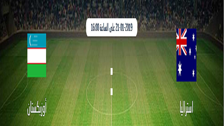 البث المباشر لمباراة استراليا واوزبكستان