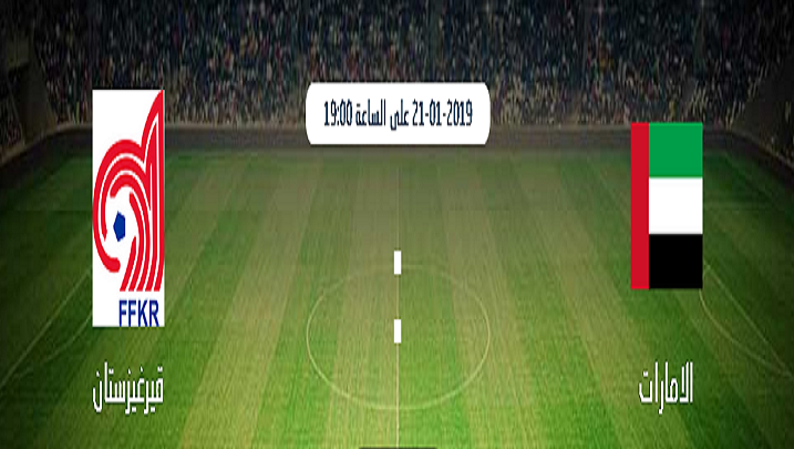 مباراة الامارات وقيرغيزستان... البث المباشر