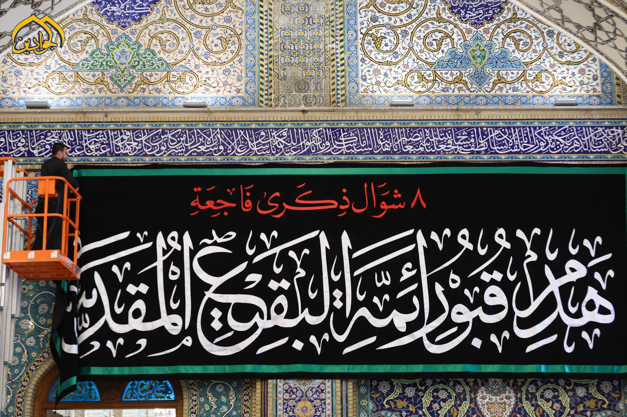 العتبة الكاظمية المقدسة تكتسي بالسواد إحياءً لذكرى هدم قبور أئمة البقيع صلوات الله عليهم