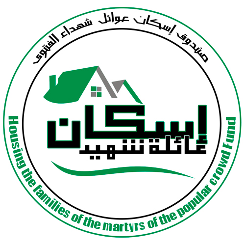 صندوق إسكان شهداء الحشد الشعبي في بابل يسلّم داراً سكنية لعائلة أحد شهداء ملبي فتوى الدفاع الكفائي