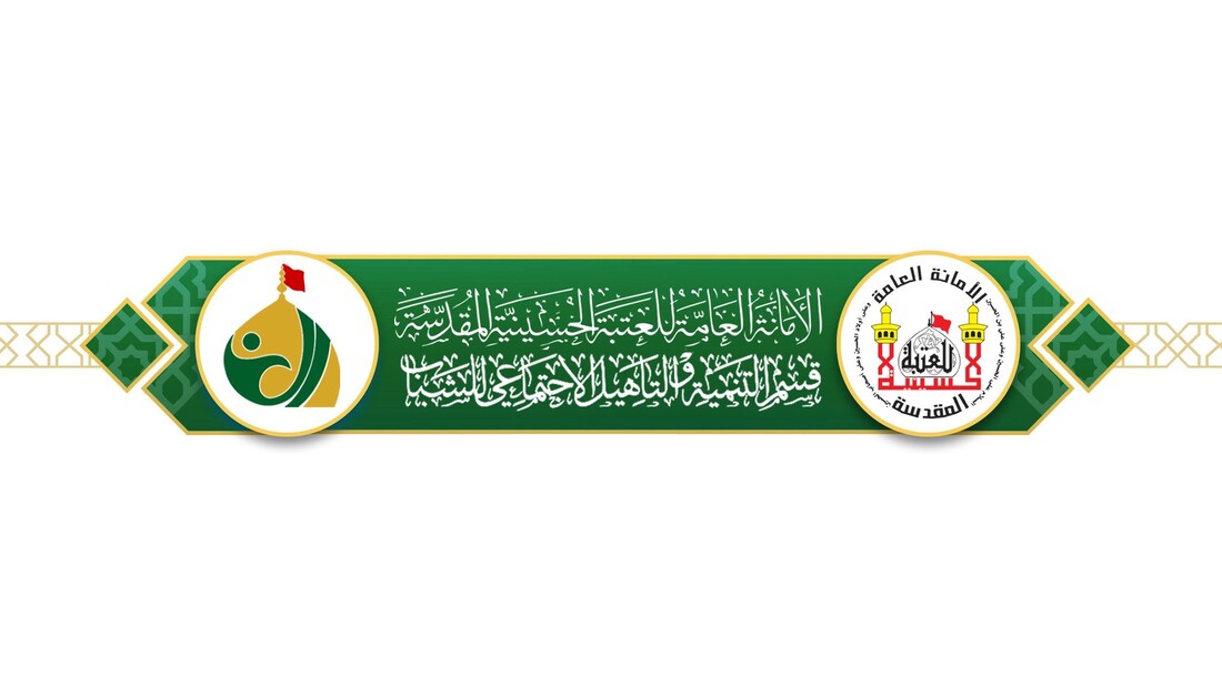 لتأهيلهم علميا ومهاريا .. قسم التنمية والتأهيل الإجتماعي في العتبة الحسينية يطلق مجموعة من الدورات التدريبية المجانية للشباب