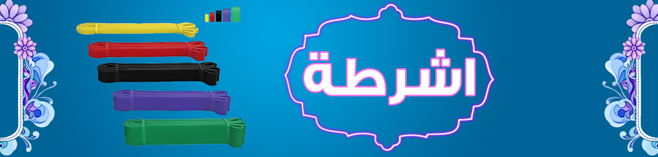 اشرطة_1635333064.jpg