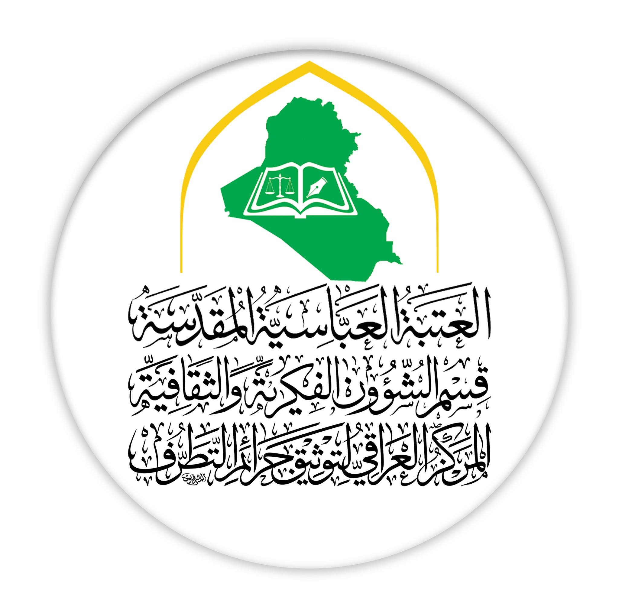 المركز العراقي لتوثيق جرائم التطرف ينظم ندوة علمية بعنوان "المقابر الجماعية شهادات حية على جرائم نظام البعث"
