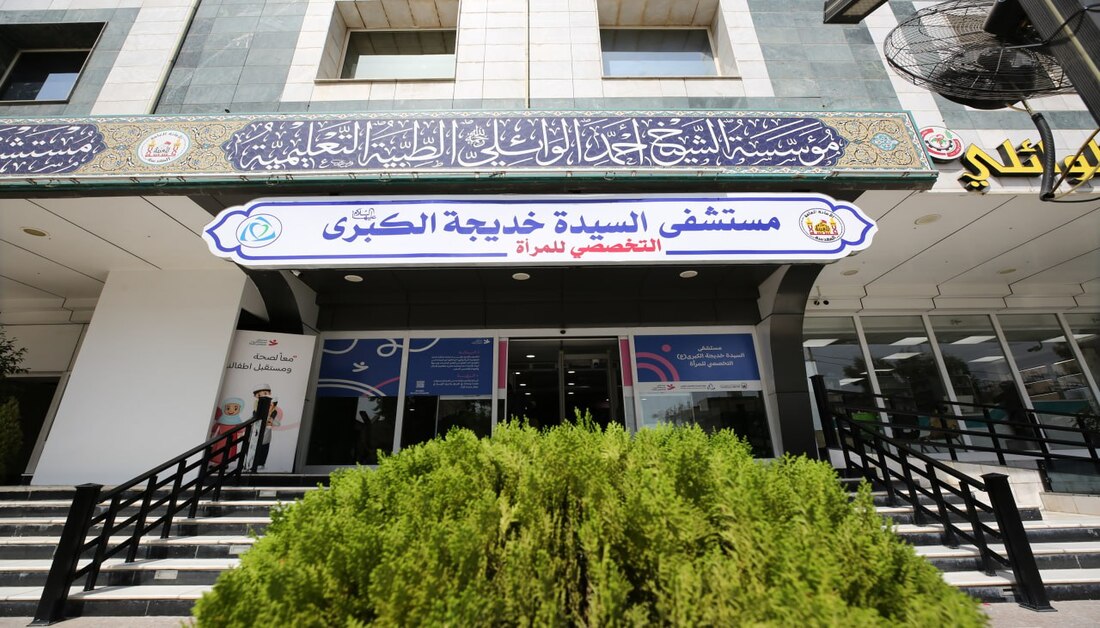 مستشفى السيدة خديجة الكبرى (عليها السلام) يعلن نجاح عملية جراحية دقيقة لمريضة تعاني من نزيف حاد