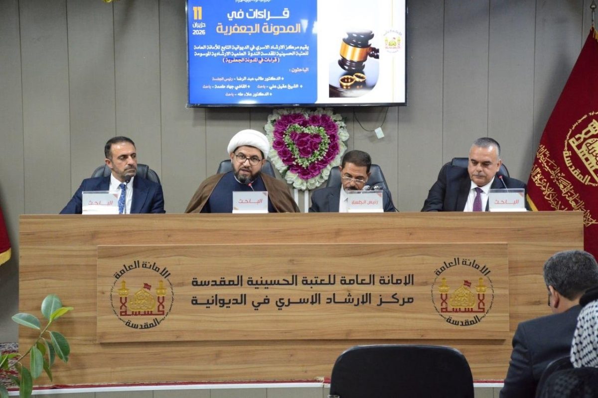 مركز الإرشاد الأسري التابع للعتبة الحسينية المقدسة في محافظة الديوانية ينظم ندوة علمية متخصصة بالمدونة الجعفرية