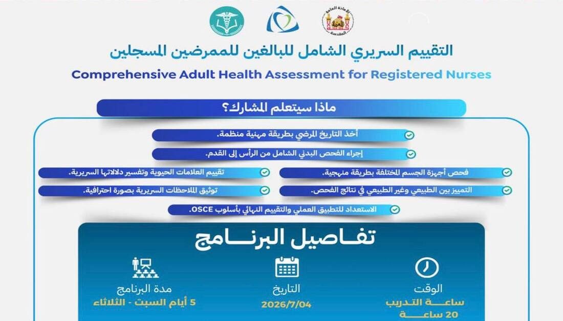 أكاديمية وارث للقيادة الصحية التابعة الى العتبة الحسينية المقدسة تطلق برنامج التقييم السريري الشامل