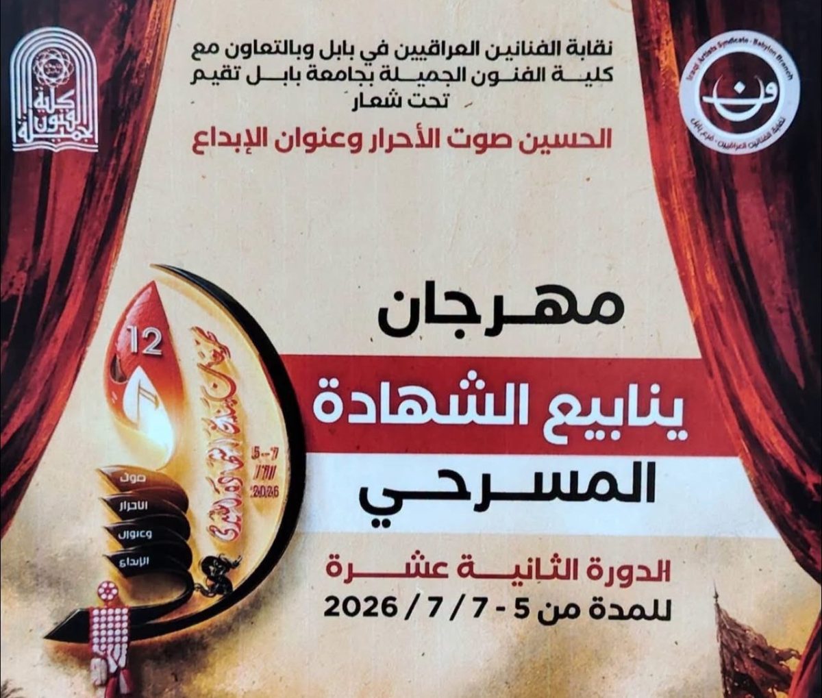 بابل تشهد انطلاق فعاليات مهرجان ينابيع الشهادة بنسخته الثانية عشرة