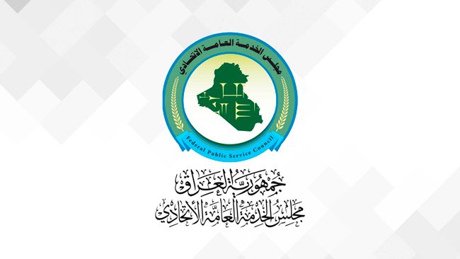 مجلس الخدمة العامة الإتحادي يؤكد عدم وجود إطلاق للتعيينات حاليا
