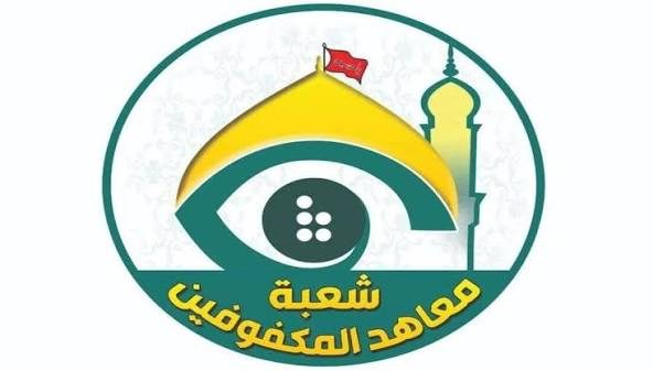 بصيرة العطاء.. أطفال معهد المكفوفين يشاركون في خدمة زوار الأربعين
