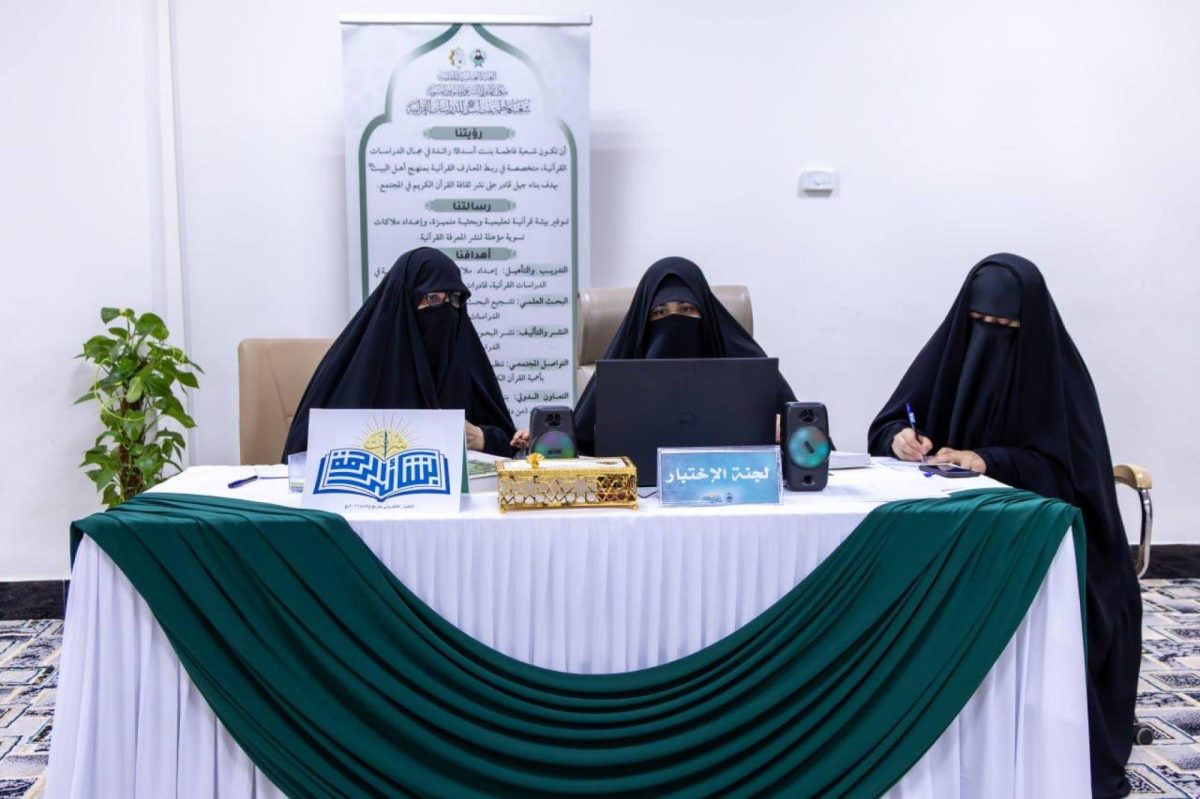 شعبة فاطمة بنت أسد عليها السلام للدراسات القرآنية تختتم المرحلة الأولى من مسابقة "أشرقت بشائر الرحمة" القرآنية الوطنية