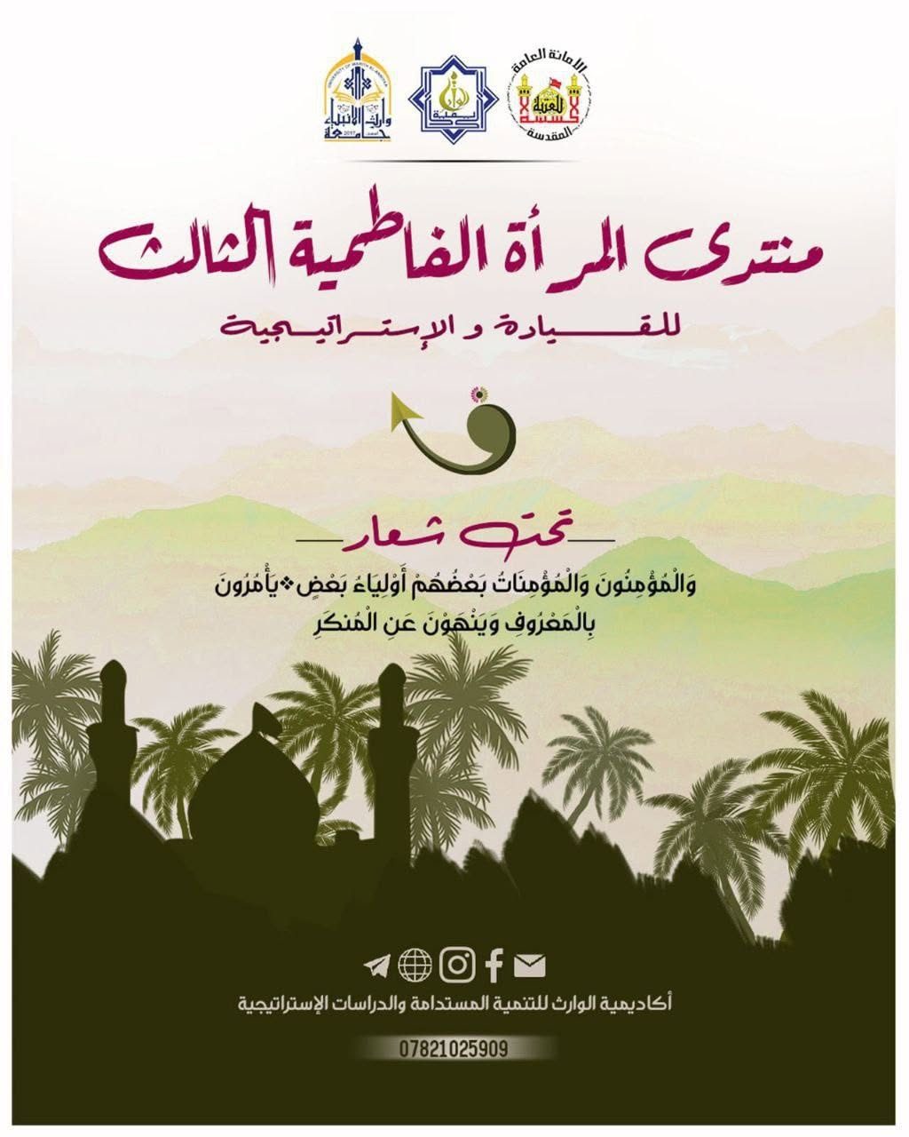 أكاديمية الوارث التابعة للعتبة الحسينية تعلن فتح باب التقديم على منتدى المرأة الفاطمية الرابع