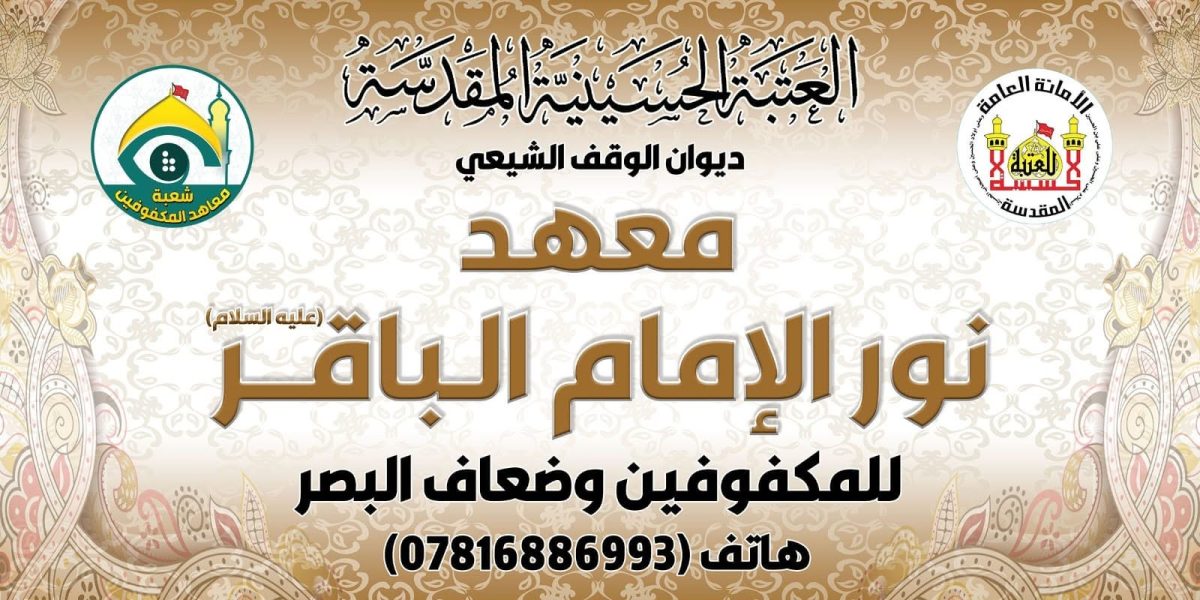 العتبة الحسينية المقدسة تواصل رعاية شريحة المكفوفين وضعاف البصر في ذي قار من خلال معهد نور الإمام الباقر عليه السلام