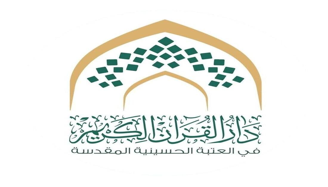 دار القرآن الكريم في العتبة الحسينية تعلن بدء التسجيل في الثانوية القرآنية للدراسات الإسلامية