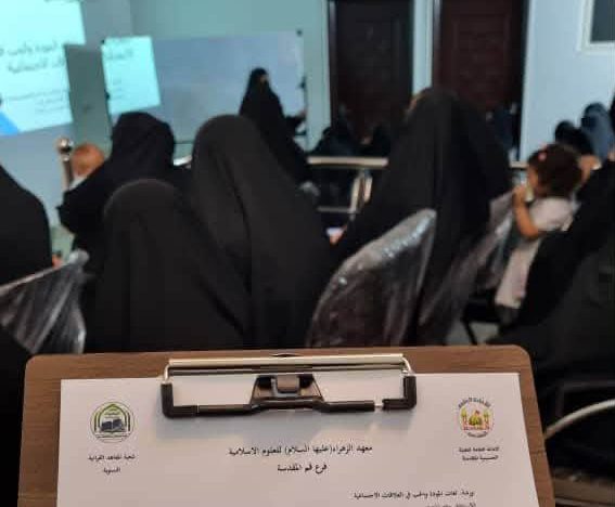 معهد الزهراء للعلوم الإسلامية في قم ينظم ورشة نسوية حول لغة المودة في العلاقات الاجتماعية