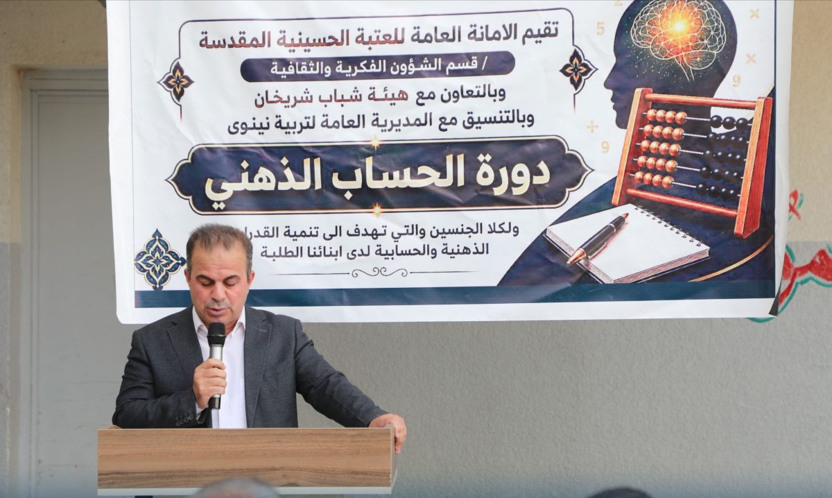 العتبة الحسينية تختتم دورة تدريبية متخصصة في الحساب الذهني للأطفال بإحدى مناطق محافظة نينوى