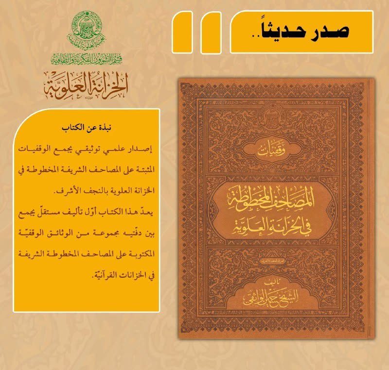العتبة العلوية تزيح الستار عن كتاب وقفيات المصاحف المخطوطة في الخزانة العلويّة