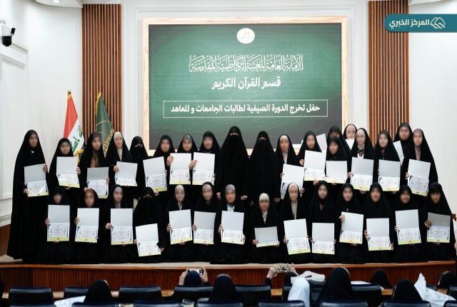 قسم دار القرآن الكريم بالعتبة الكاظمية المقدسة يقيم حفل تخرج الدورات الصيفية الخاصة بالطالبات جامعات والمعاهد ببغداد