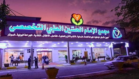 مجمع الإمام الحسين الطبي التابع للعتبة الحسينية يعلن عن مبادرة تخفيضية تشمل عيادات الباطنية والنسائية..