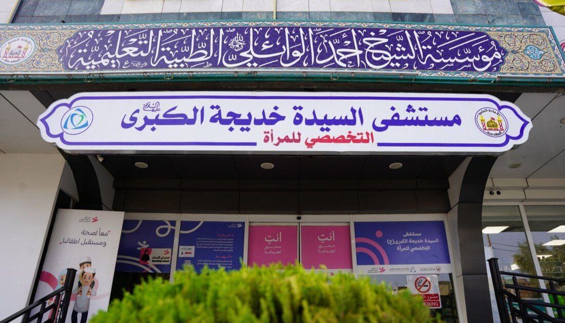 مستشفى السيدة خديجة الكبرى (ع) التابع للعتبة الحسينية يطلق مبادرة مجانية للكشف المبكر عن سرطان الثدي