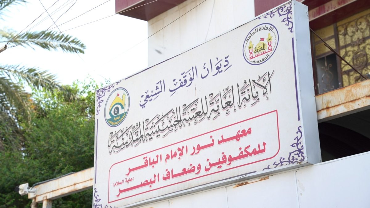 مركز الإمام الباقر عليه السلام للمكفوفين في ذي قار ينظم إحتفالية خاصة بمناسبة اليوم العالمي للعصا البيضاء