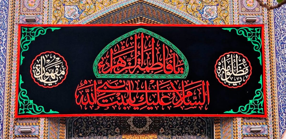 ما هو السر المستودع عند سيدتنا ومولاتنا فاطمة الزهراء عليها السلام