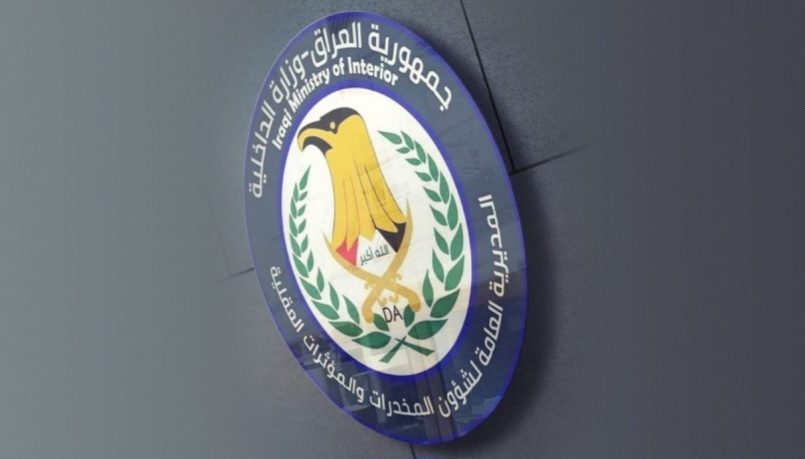 العراق يفوز بالمركز الأول في مسابقة أفضل تعاون ميداني معلوماتي عملياتي مشترك في مجال مكافحة المخدرات