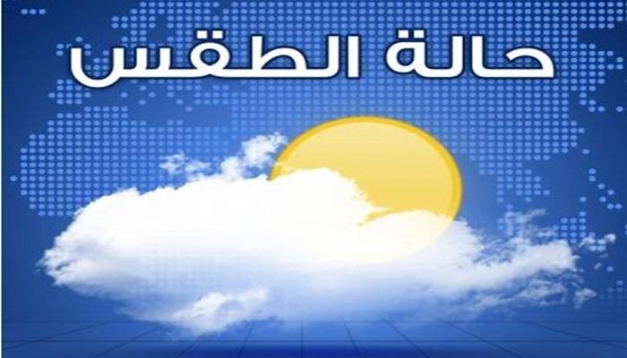 توقعات حالة الطقس خلال اليومين المقبلين