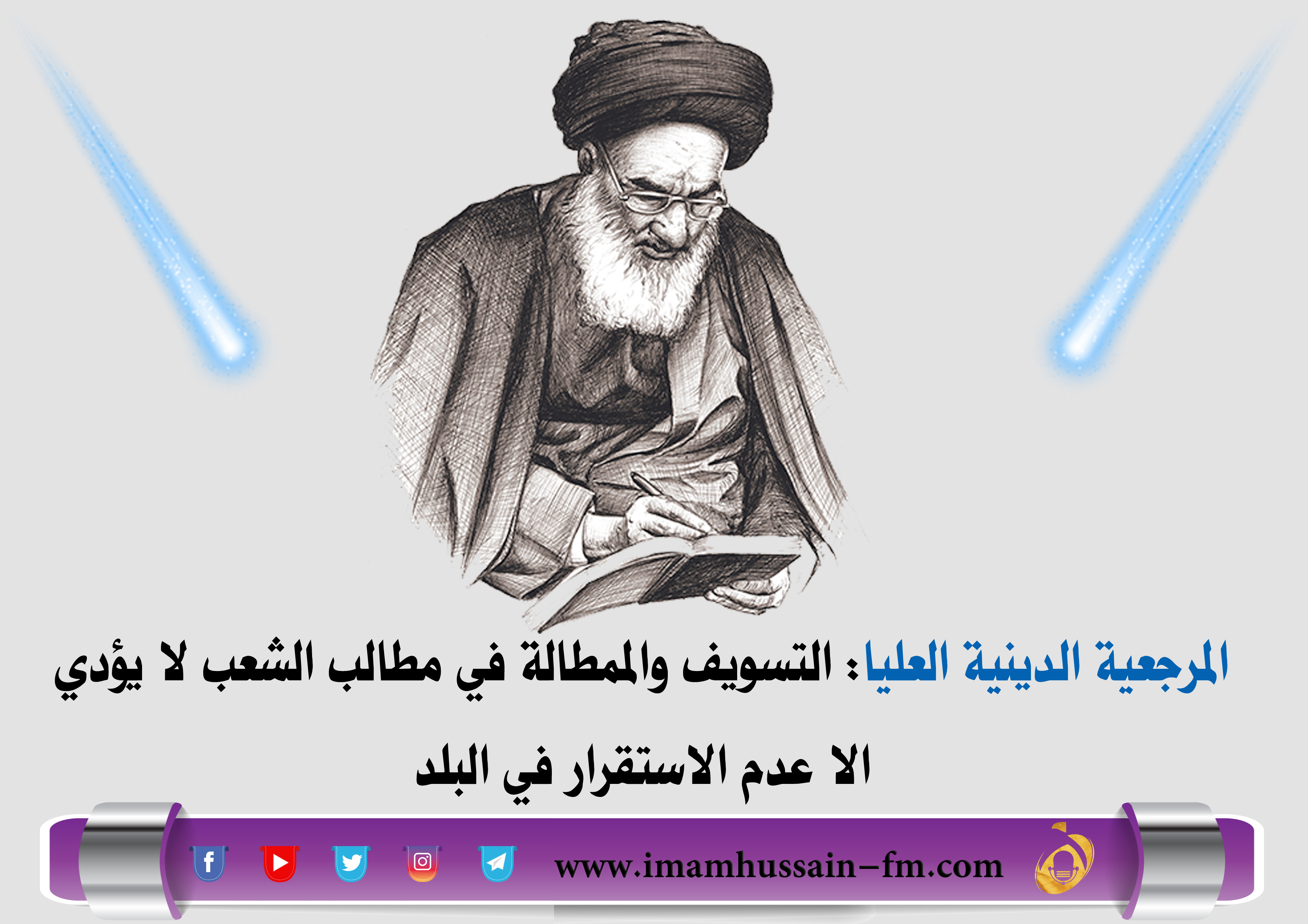 عاجل..المرجعية الدينية العليا:التسويف والممطالة في مطالب الشعب لا يؤدي الا عدم الاستقرار في البلد