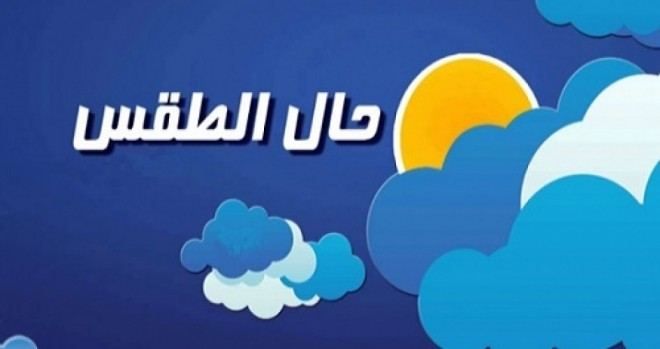 بالجدول.. الحالة الجوية ليوم غد