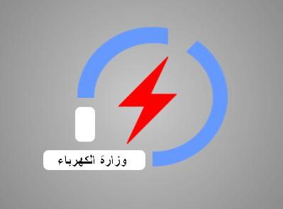 وزارة الكهرباء تبرم عقدا مع الجانب الايراني لتوريد 25 مليون متر مكعب من الغاز