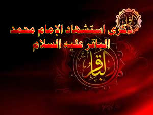 شيعة اهل البيت عليهم السلام يعزون المراجع العظام والامة الاسلامية لمناسبة ذكرى استشهاد الامام الباقر عليه السلام