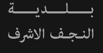 بلدية النجف تحمل وزارتي المالية والتخطيط مسؤولية تردي الخدمات بالمحافظة (تقرير صوتي)