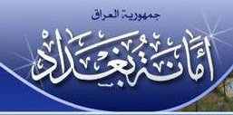امانة بغداد تعلن عن نجاح الخطة الخدمية الخاصة بإحياء ذكرى استشهاد الامام الكاظم عليه السلام