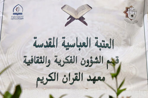 معهدُ القرآن الكريم في العتبة العباسية المقدّسة يطلق دورته القرآنية الصيفية الخاصّة بطلبة المدارس الابتدائية والمتوسّطة