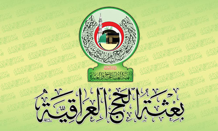 بعثة الحج العراقية تطمأن"اهالي الحجاج في داخل الوطن بان الحجاج العراقيين يتمتعون بصحة جيدة وهم مستمرون بتأدية مناسك الحج".