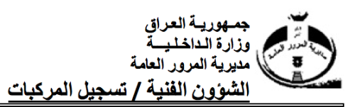 مديرية المرور العامة تصدر بيانا بشأن تسجيل المركبات المستوردة(جدول الاسعار)