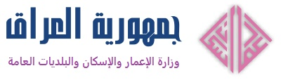 وزارة الاعمار والاسكان والبلديات، تؤكد حاجة العراق الى 200 الف وحدة سكنية سنويا لتغطية الزيادة السكانية