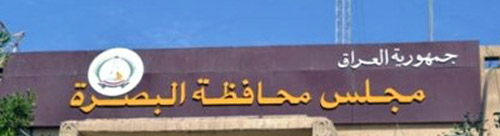 البصرة تبرم اتفاقا مع حكومة محافظة خراسان الإيرانية لتفعيل التعاون الاقتصادي والطبي