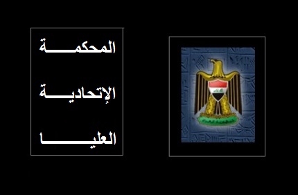 المحكمة الاتحادية تعقد جلستها للنظر بدستورية جلستي نيسان الماضي