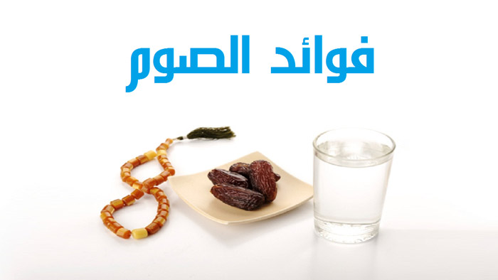 الصيام يعتبر باب من ابواب الاخلاص في العبادة وماذا يفسره الطب الحديث؟ (تقرير صوتي)
