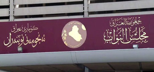 البرلمان يرفع جلسته الى اليوم  للتصويت على بعض القوانين