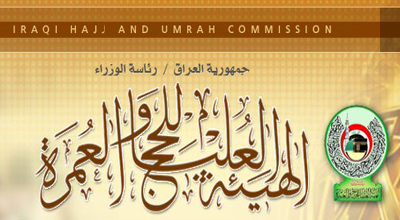 الحجاج العراقيون/ حج مبرور وسعي مشكور
