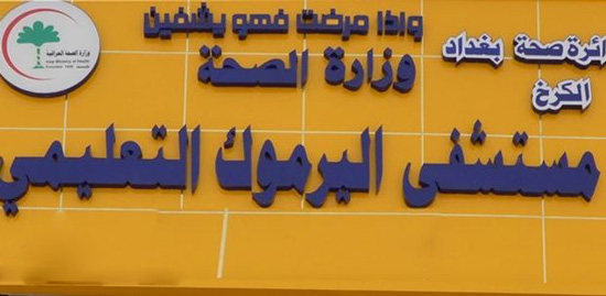 اعتقال العصابة التي قامت باحراق مستشفى اليرموك التعليمي في بغداد