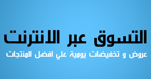ظاهرة "التسوق عبر الانترنت" بين الحداثة والتنوع (تقرير صوتي)