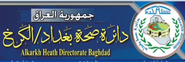 مدير عام صحة بغداد الكرخ امام مسؤولية قضائية كبيرة