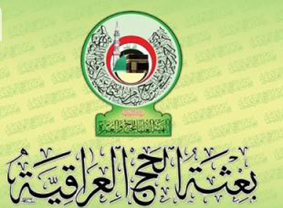 بعثة الحج العراقية تعلن بدء التفويج العكسي للحجاج اليوم الجمعة الى ارض الوطن